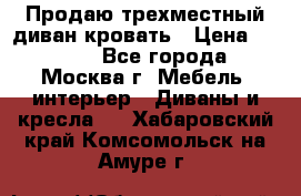 Продаю трехместный диван-кровать › Цена ­ 6 000 - Все города, Москва г. Мебель, интерьер » Диваны и кресла   . Хабаровский край,Комсомольск-на-Амуре г.